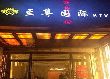 茶陵哪个KTV少爷男模妹子服务好-至尊国际KTV消费价格服务点评