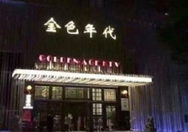 茶陵KTV陪唱男公关哪家最便宜-金色年代KTV便宜消费点评